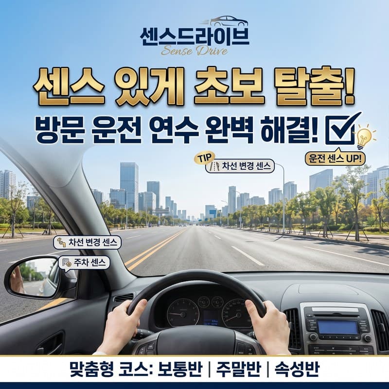 성남 방문운전연수 완벽해결